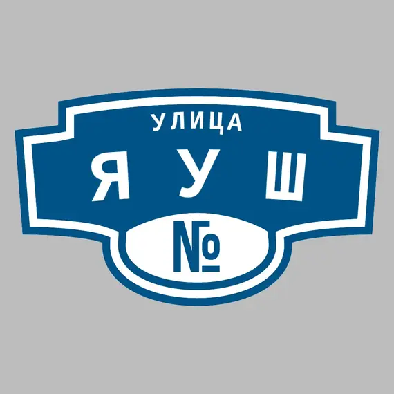 Адресная табличка улица Яуш на дом | ПолиЦентр, мастерская рекламы _ 3