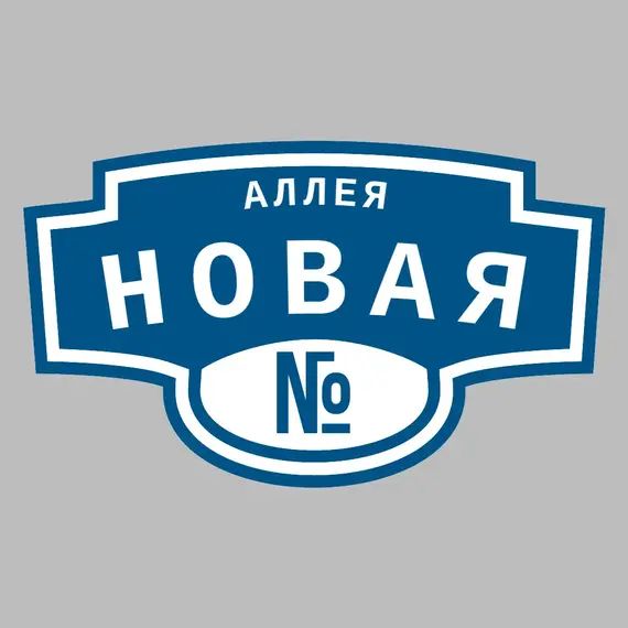 Адресная табличка аллея Новая на дом | ПолиЦентр, мастерская рекламы _ 3