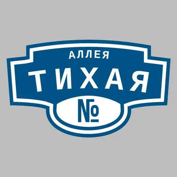 Адресная табличка аллея Тихая на дом | ПолиЦентр, мастерская рекламы _ 3