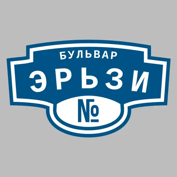 Адресная табличка бульвар Эрьзи на дом | ПолиЦентр, мастерская рекламы _ 3