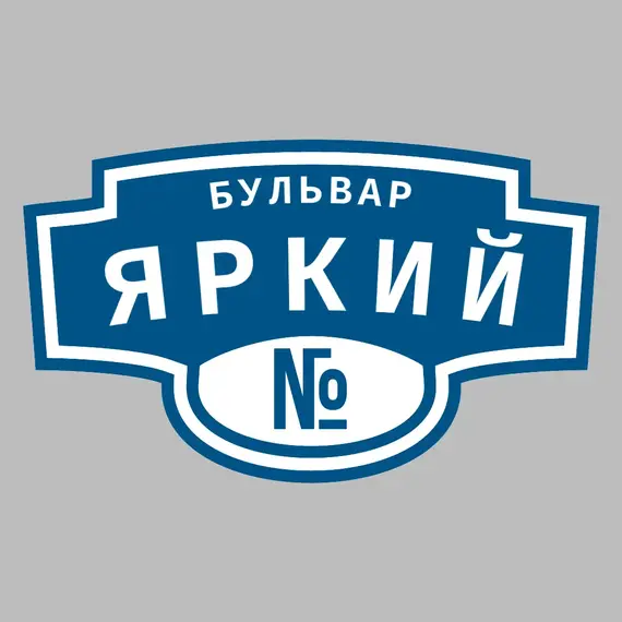 Адресная табличка бульвар Яркий на дом | ПолиЦентр, мастерская рекламы _ 3