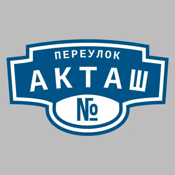 Адресная табличка переулок Акташ на дом | ПолиЦентр, мастерская рекламы _ 3