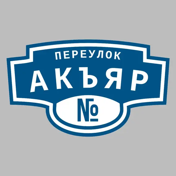 Адресная табличка переулок Акъяр на дом | ПолиЦентр, мастерская рекламы _ 3