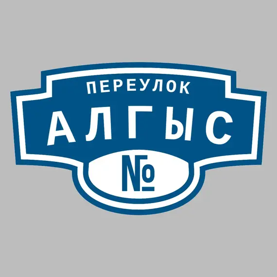 Адресная табличка переулок Алгыс на дом | ПолиЦентр, мастерская рекламы _ 3