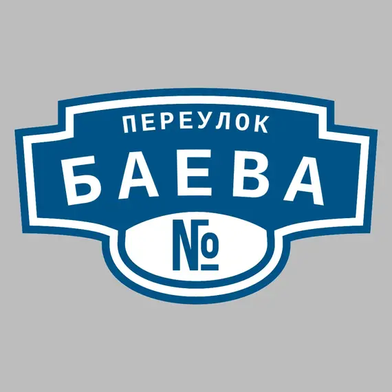 Адресная табличка переулок Баева на дом | ПолиЦентр, мастерская рекламы _ 3