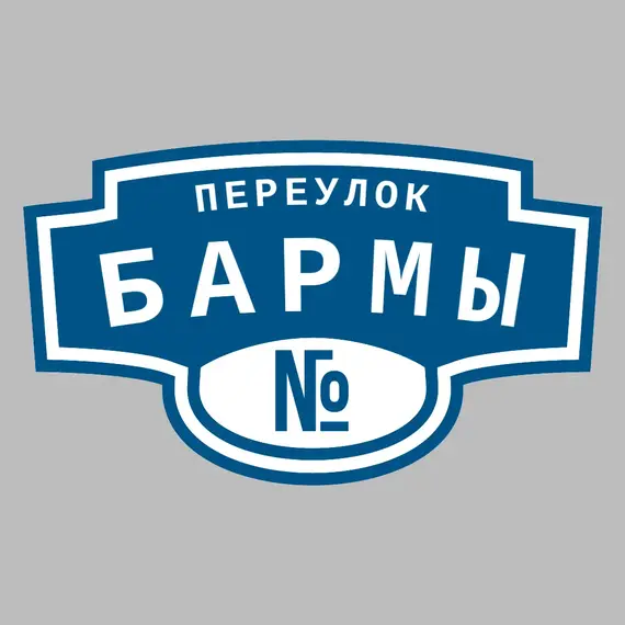 Адресная табличка переулок Бармы на дом | ПолиЦентр, мастерская рекламы _ 3
