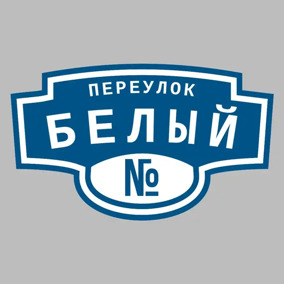 Адресная табличка переулок Белый на дом | ПолиЦентр, мастерская рекламы _ 3