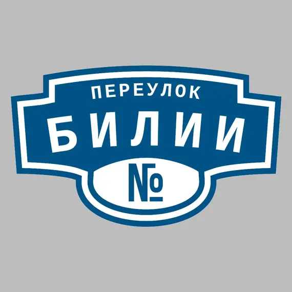 Адресная табличка переулок Билии на дом | ПолиЦентр, мастерская рекламы _ 3