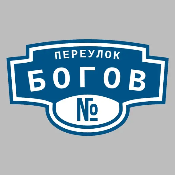 Адресная табличка переулок Богов на дом _ 3 Адресная табличка переулок Богов на дом | ПолиЦентр, мастерская рекламы _ 3