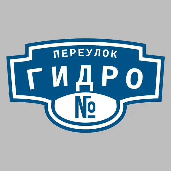 Адресная табличка переулок Гидро на дом | ПолиЦентр, мастерская рекламы _ 3