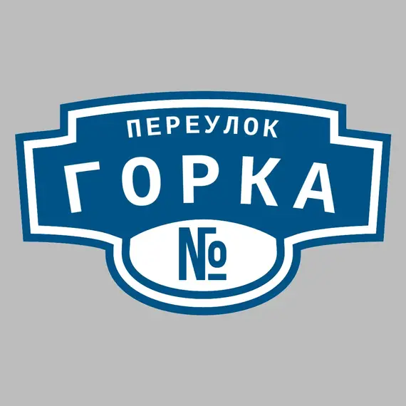 Адресная табличка переулок Горка на дом | ПолиЦентр, мастерская рекламы _ 3