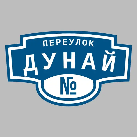 Адресная табличка переулок Дунай на дом | ПолиЦентр, мастерская рекламы _ 3