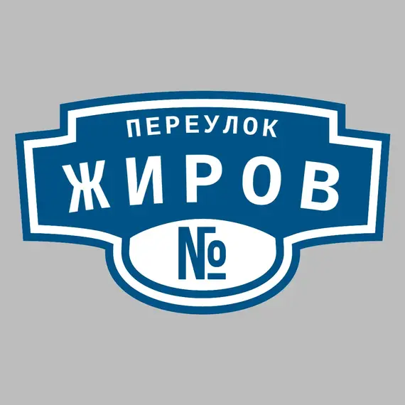 Адресная табличка переулок Жиров на дом | ПолиЦентр, мастерская рекламы _ 3