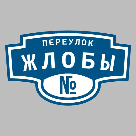 Адресная табличка переулок Жлобы на дом | ПолиЦентр, мастерская рекламы _ 3