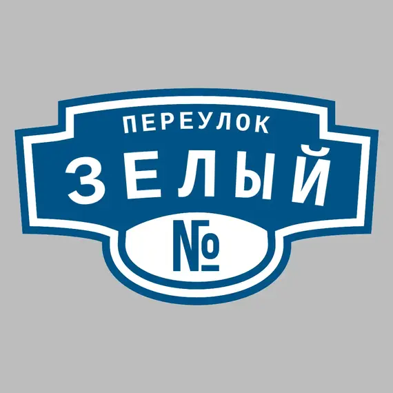 Адресная табличка переулок Зелый на дом | ПолиЦентр, мастерская рекламы _ 3