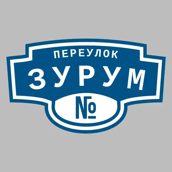 Адресная табличка переулок Зурум на дом | ПолиЦентр, мастерская рекламы _ 3