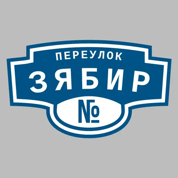 Адресная табличка переулок Зябир на дом | ПолиЦентр, мастерская рекламы _ 3