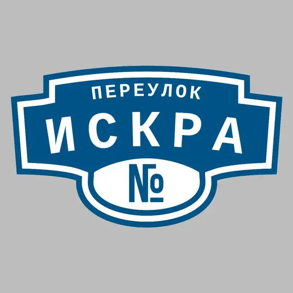 Адресная табличка переулок Искра на дом | ПолиЦентр, мастерская рекламы _ 3