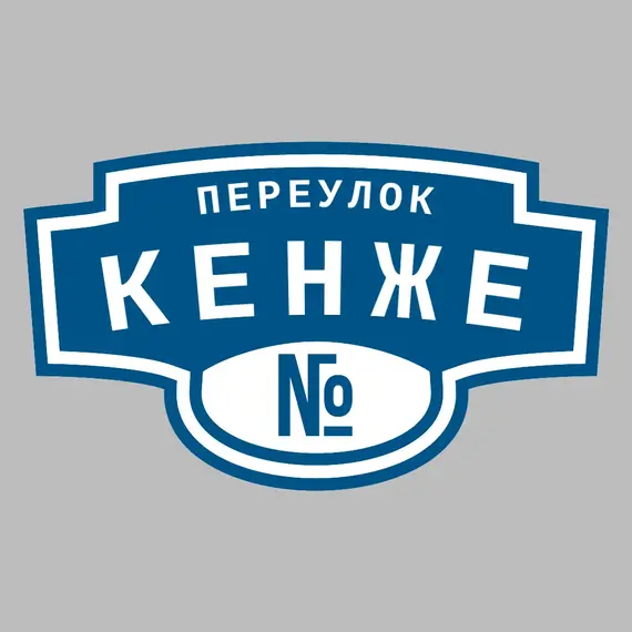 Адресная табличка переулок Кенже на дом | ПолиЦентр, мастерская рекламы _ 3