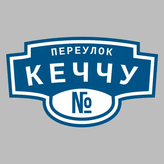 Адресная табличка переулок Кеччу на дом _ 3 Адресная табличка переулок Кеччу на дом | ПолиЦентр, мастерская рекламы _ 3