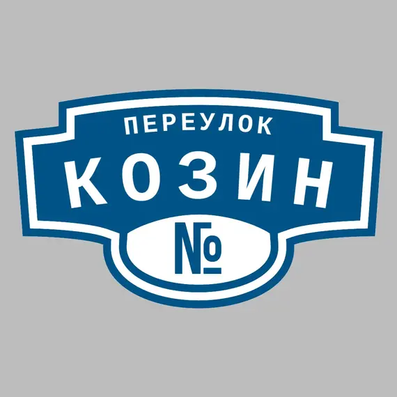 Адресная табличка переулок Козин на дом | ПолиЦентр, мастерская рекламы _ 3