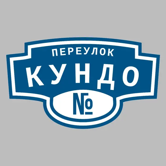 Адресная табличка переулок Кундо на дом | ПолиЦентр, мастерская рекламы _ 3