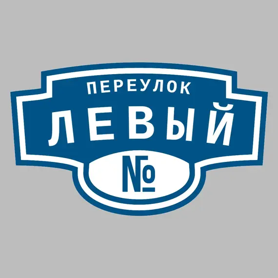 Адресная табличка переулок Левый на дом | ПолиЦентр, мастерская рекламы _ 3