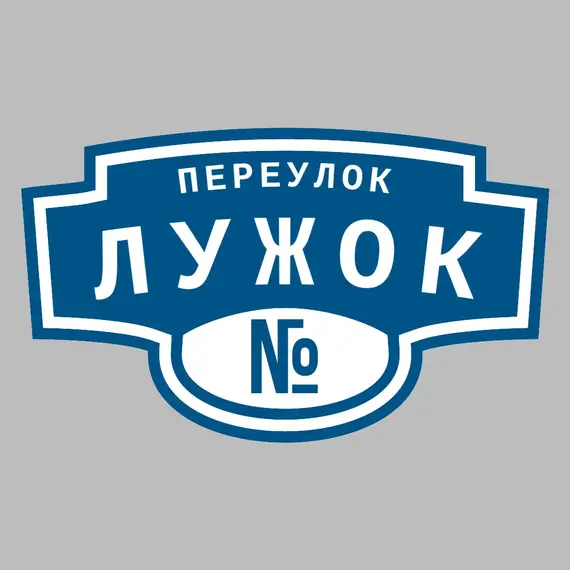 Адресная табличка переулок Лужок на дом | ПолиЦентр, мастерская рекламы _ 3