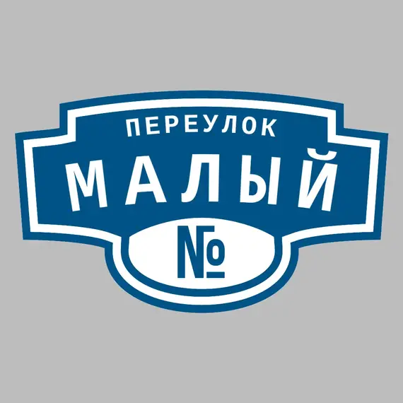 Адресная табличка переулок Малый на дом | ПолиЦентр, мастерская рекламы _ 3