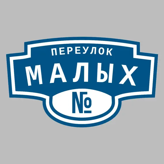 Адресная табличка переулок Малых на дом | ПолиЦентр, мастерская рекламы _ 3