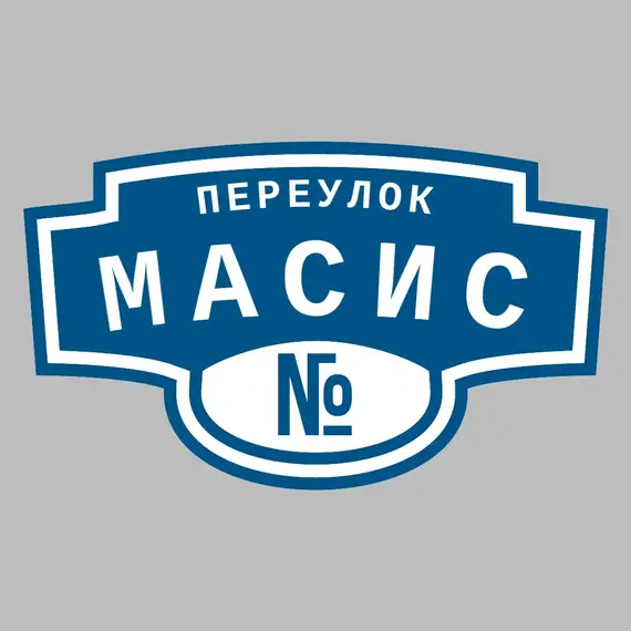 Адресная табличка переулок Масис на дом | ПолиЦентр, мастерская рекламы _ 3