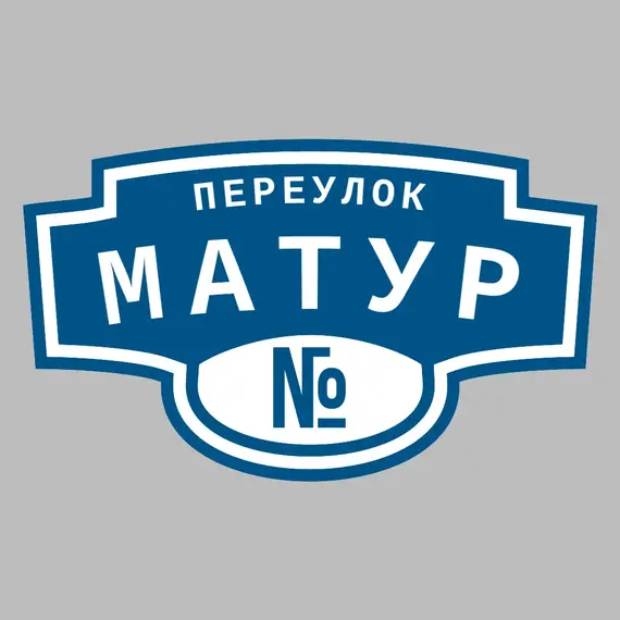 Адресная табличка переулок Матур на дом | ПолиЦентр, мастерская рекламы _ 3