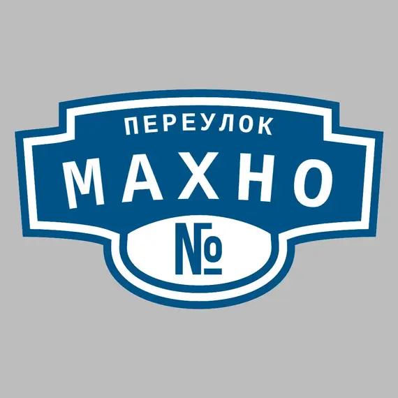 Адресная табличка переулок Махно на дом | ПолиЦентр, мастерская рекламы _ 3
