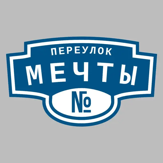 Адресная табличка переулок Мечты на дом | ПолиЦентр, мастерская рекламы _ 3