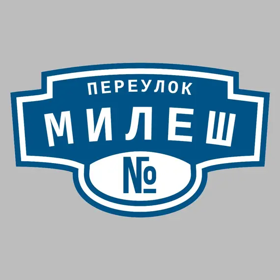 Адресная табличка переулок Милеш на дом | ПолиЦентр, мастерская рекламы _ 3