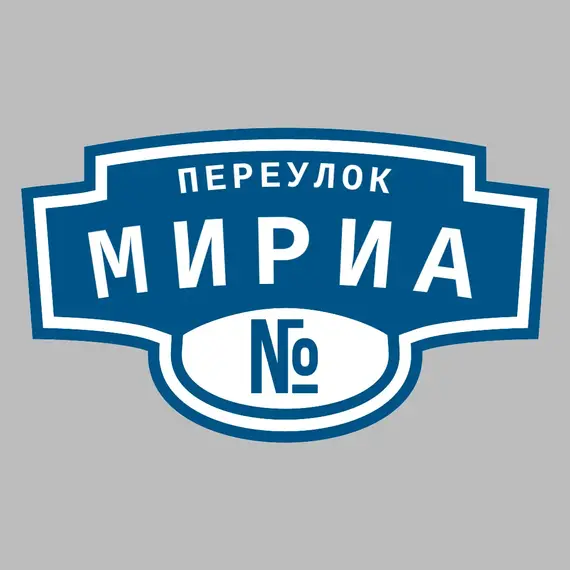 Адресная табличка переулок Мириа на дом | ПолиЦентр, мастерская рекламы _ 3