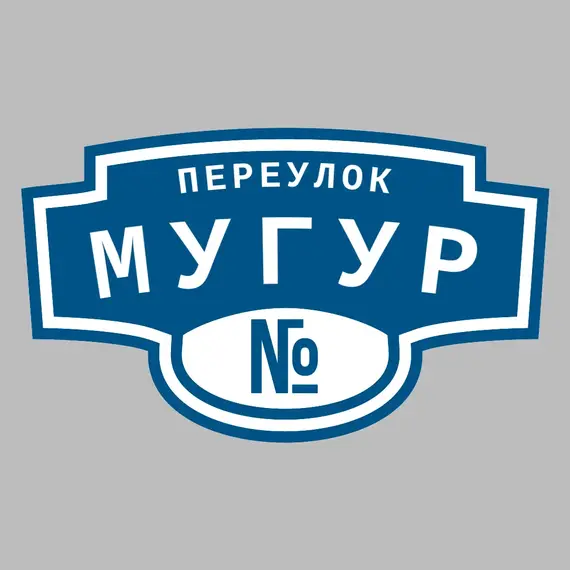 Адресная табличка переулок Мугур на дом | ПолиЦентр, мастерская рекламы _ 3