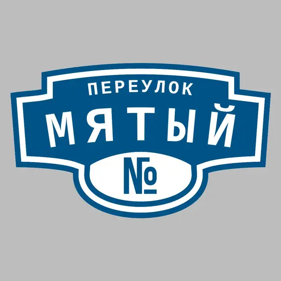Адресная табличка переулок Мятый на дом | ПолиЦентр, мастерская рекламы _ 3