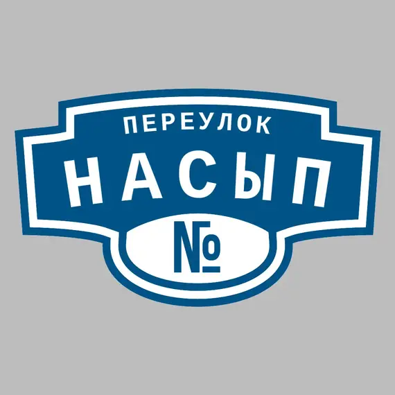 Адресная табличка переулок Насып на дом | ПолиЦентр, мастерская рекламы _ 3