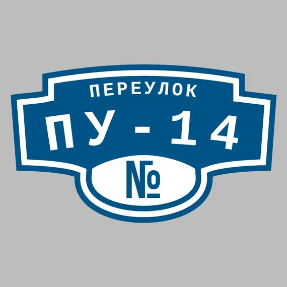 Адресная табличка переулок ПУ-14 на дом | ПолиЦентр, мастерская рекламы _ 3