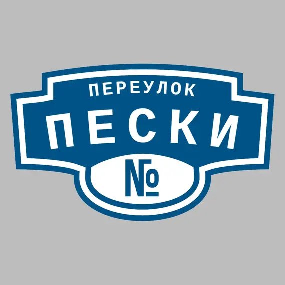 Адресная табличка переулок Пески на дом | ПолиЦентр, мастерская рекламы _ 3