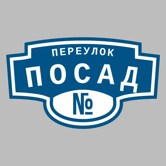 Адресная табличка переулок Посад на дом | ПолиЦентр, мастерская рекламы _ 3