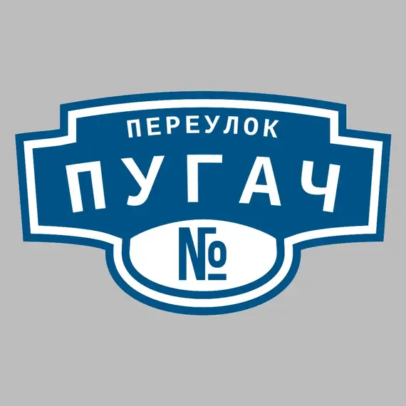 Адресная табличка переулок Пугач на дом | ПолиЦентр, мастерская рекламы _ 3
