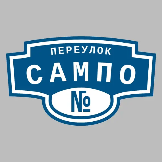 Адресная табличка переулок Сампо на дом | ПолиЦентр, мастерская рекламы _ 3