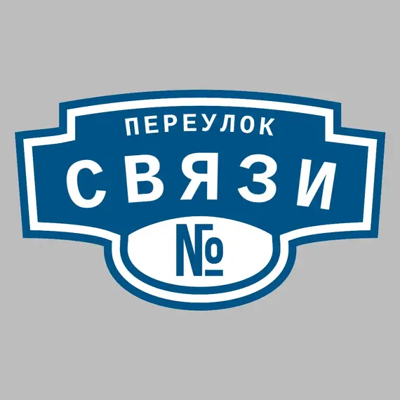 Адресная табличка переулок Связи на дом | ПолиЦентр, мастерская рекламы _ 3