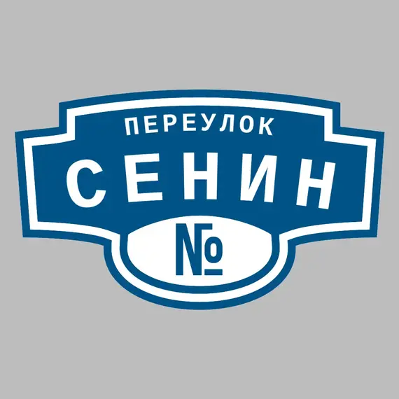 Адресная табличка переулок Сенин на дом | ПолиЦентр, мастерская рекламы _ 3