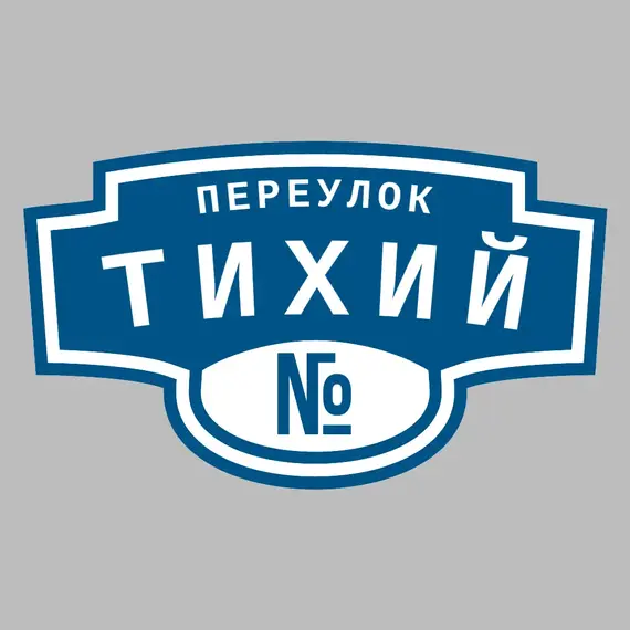 Адресная табличка переулок Тихий на дом | ПолиЦентр, мастерская рекламы _ 3