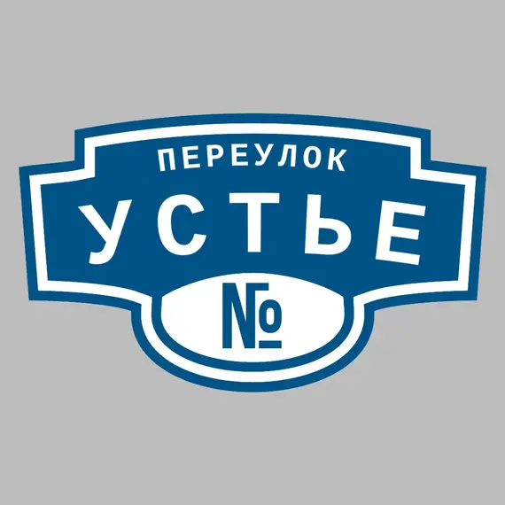 Адресная табличка переулок Устье на дом | ПолиЦентр, мастерская рекламы _ 3