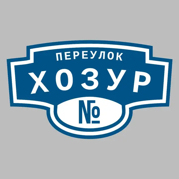 Адресная табличка переулок Хозур на дом | ПолиЦентр, мастерская рекламы _ 3