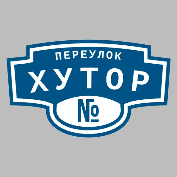 Адресная табличка переулок Хутор на дом | ПолиЦентр, мастерская рекламы _ 3